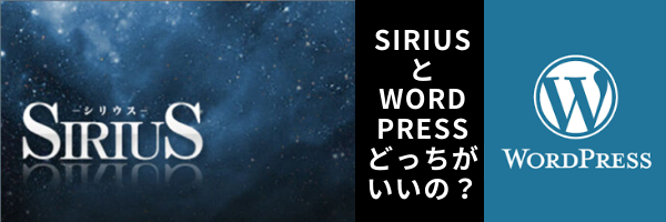 Sirius と Word Press
