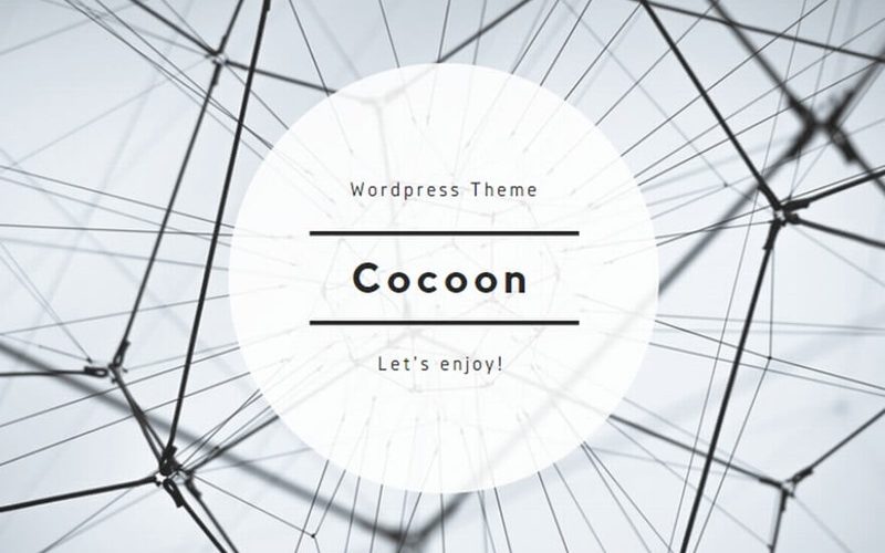 WordPressのテーマ「cocoon」つかってみた！