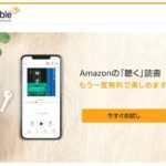 「Amazon Audible」がまた1ヶ月間無料！